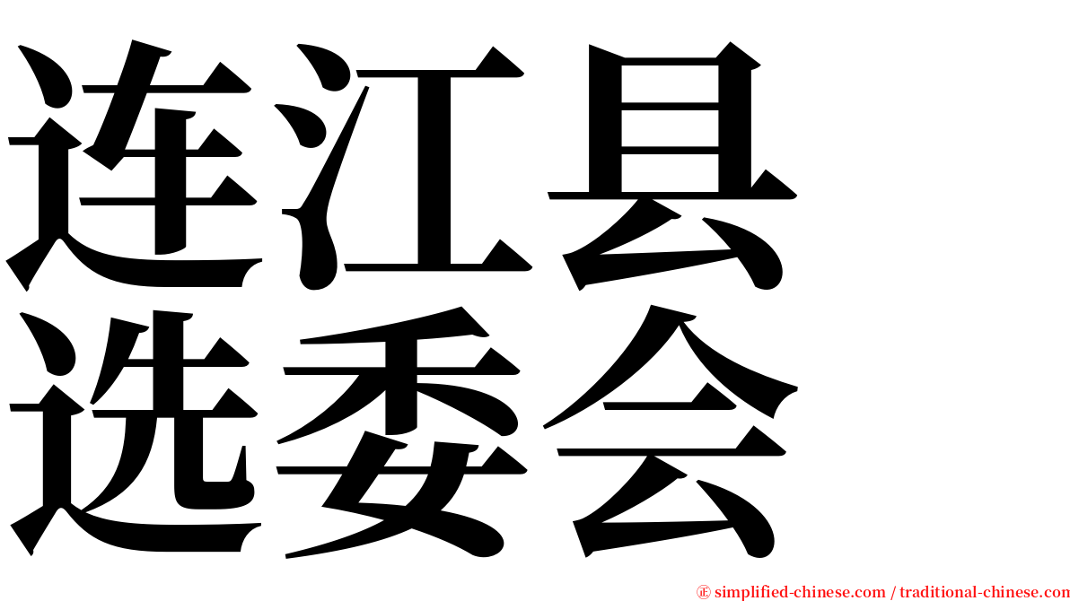 连江县　选委会 serif font